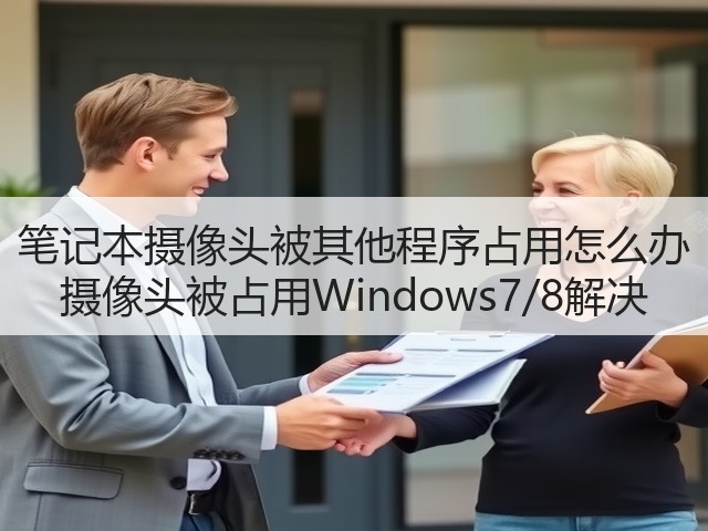 笔记本摄像头被其他程序占用怎么办 摄像头被占用Windows7/8解决(图2)