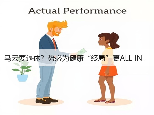 马云要退休?势必为健康“终局”更ALL IN!(图1) 马云要退休?势必为健康“终局”更ALL IN!(图1)