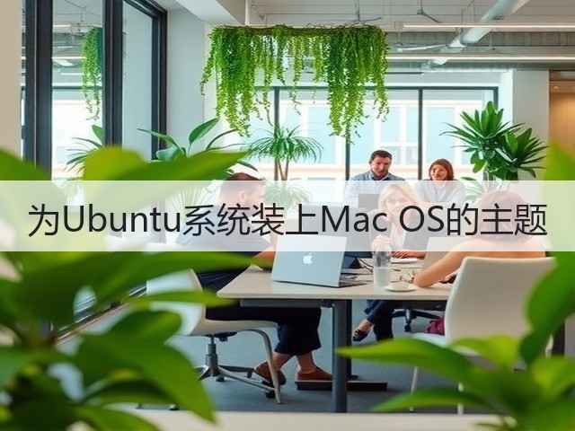 为Ubuntu系统装上Mac OS的主题(图1)