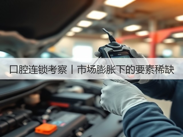 口腔连锁考察丨市场膨胀下的要素稀缺(图3) 口腔连锁考察丨市场膨胀下的要素稀缺(图3)