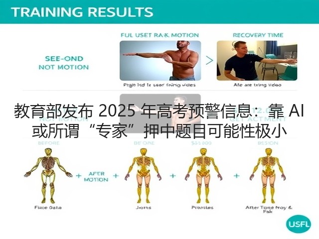 教育部发布 2025 年高考预警信息：靠 AI 或所谓“专家”押中题目可能性极小(图2)