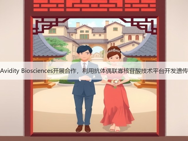 礼来与Avidity Biosciences开展合作,利用抗体偶联寡核苷酸技术平台开发遗传病新药(图2) 礼来与Avidity Biosciences开展合作,利用抗体偶联寡核苷酸技术平台开发遗传病新药(图2)