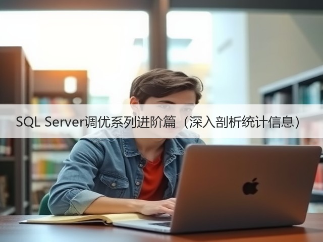 SQL Server调优系列进阶篇(深入剖析统计信息)(图1) SQL Server调优系列进阶篇(深入剖析统计信息)(图1)