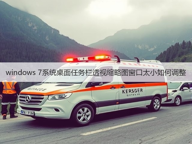 windows 7系统桌面任务栏透视缩略图窗口太小如何调整(图1) windows 7系统桌面任务栏透视缩略图窗口太小如何调整(图1)