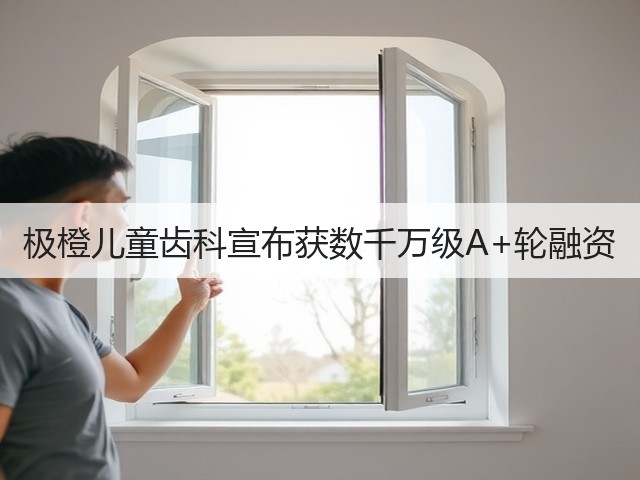 极橙儿童齿科宣布获数千万级A+轮融资(图3) 极橙儿童齿科宣布获数千万级A+轮融资(图3)