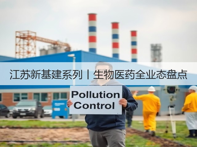 江苏新基建系列丨生物医药全业态盘点(图1) 江苏新基建系列丨生物医药全业态盘点(图1)