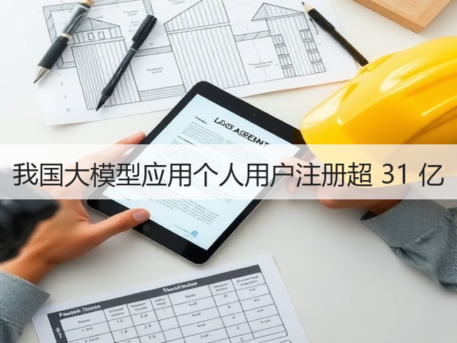 我国大模型应用个人用户注册超 31 亿(图2)