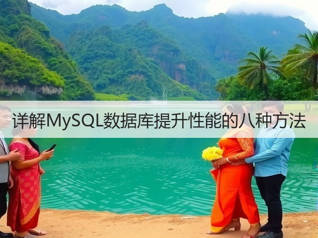 详解MySQL数据库提升性能的八种方法(图3) 详解MySQL数据库提升性能的八种方法(图3)