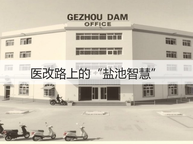 医改路上的“盐池智慧”(图2) 医改路上的“盐池智慧”(图2)