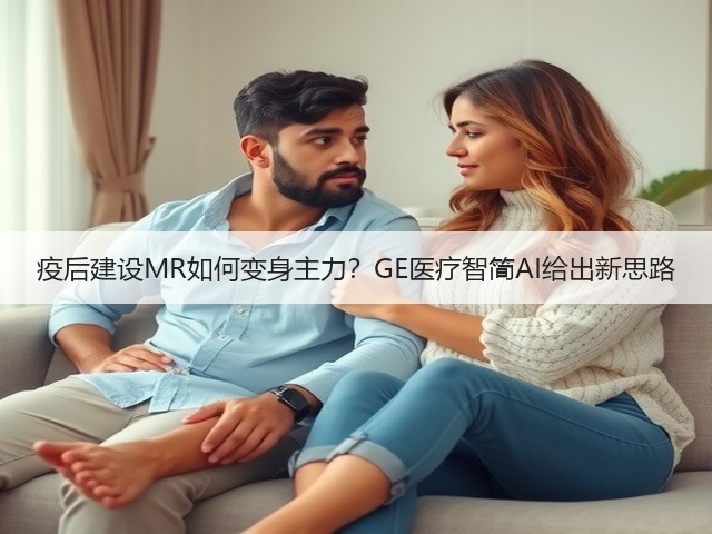 疫后建设MR如何变身主力?GE医疗智简AI给出新思路(图3) 疫后建设MR如何变身主力?GE医疗智简AI给出新思路(图3)