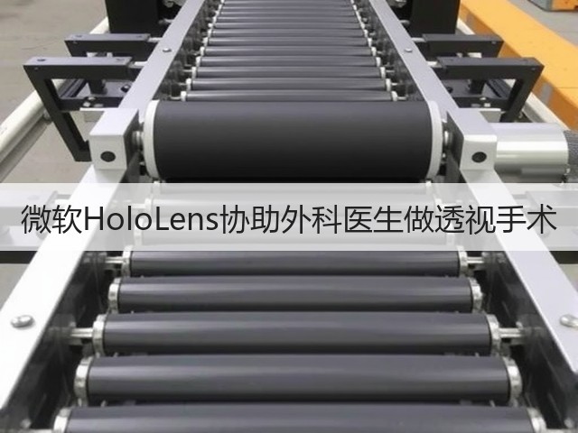 微软HoloLens协助外科医生做透视手术(图2) 微软HoloLens协助外科医生做透视手术(图2)
