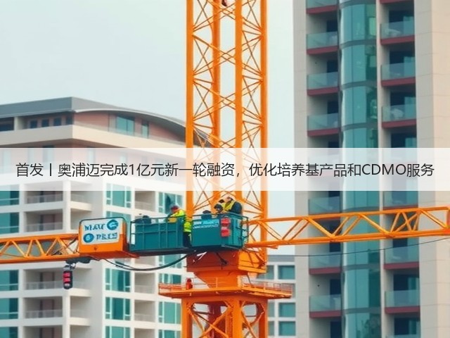 首发丨奥浦迈完成1亿元新一轮融资，优化培养基产品和CDMO服务(图2)