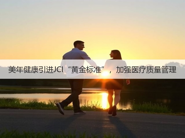 美年健康引进JCI“黄金标准”，加强医疗质量管理(图1)