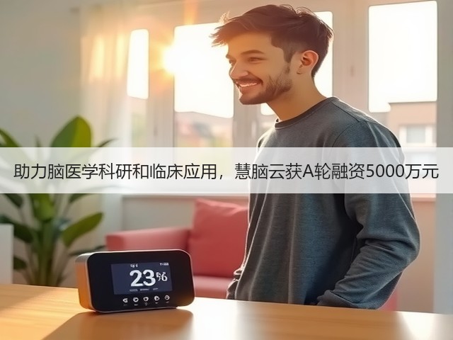 助力脑医学科研和临床应用,慧脑云获A轮融资5000万元(图2) 助力脑医学科研和临床应用,慧脑云获A轮融资5000万元(图2)