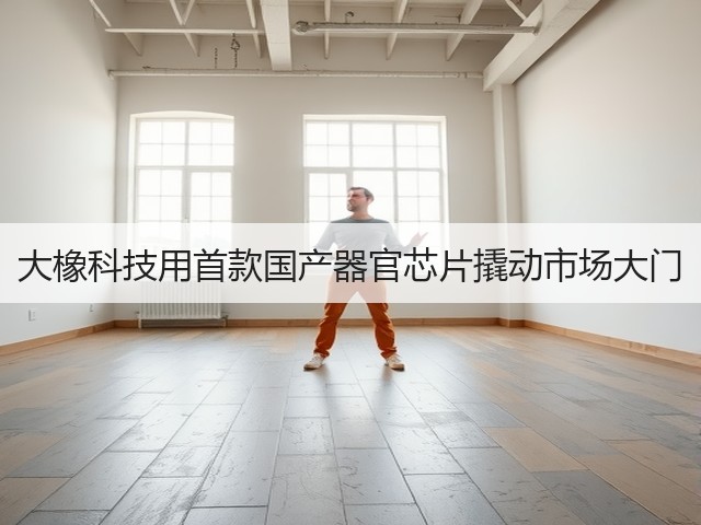 大橡科技用首款国产器官芯片撬动市场大门(图3)