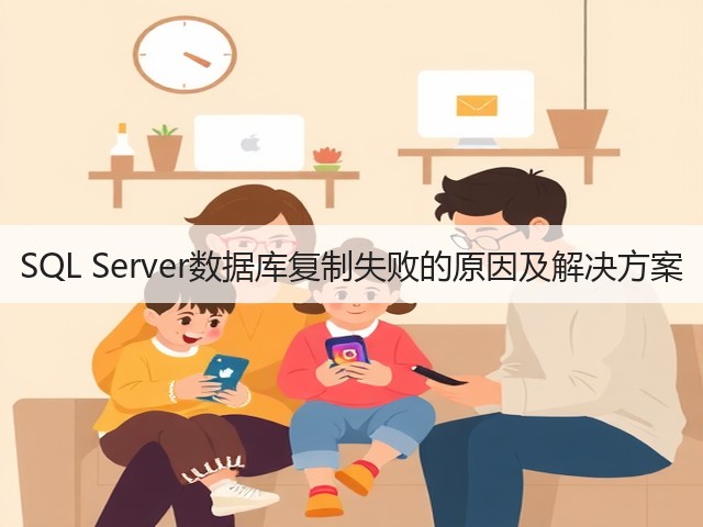 SQL Server数据库复制失败的原因及解决方案(图2) SQL Server数据库复制失败的原因及解决方案(图2)