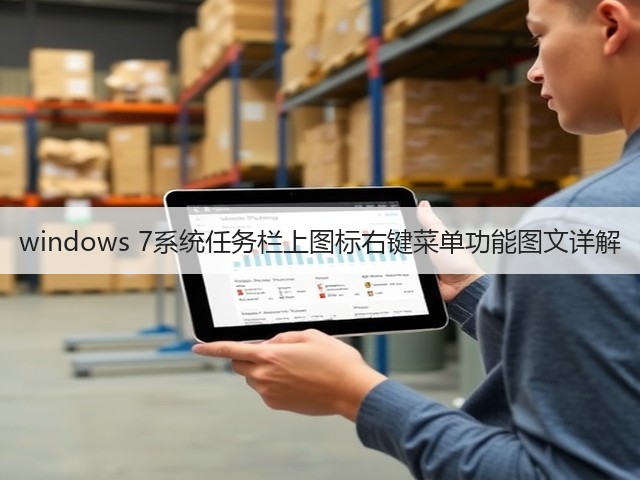 windows 7系统任务栏上图标右键菜单功能图文详解(图3) windows 7系统任务栏上图标右键菜单功能图文详解(图3)