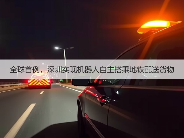 全球首例,深圳实现机器人自主搭乘地铁配送货物(图3) 全球首例,深圳实现机器人自主搭乘地铁配送货物(图3)
