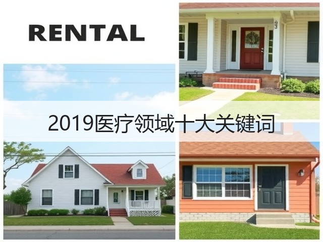 2019医疗领域十大关键词(图1)