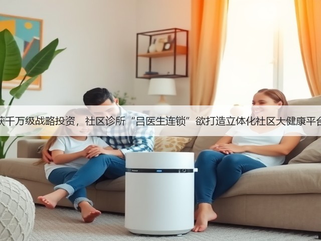 获千万级战略投资,社区诊所“吕医生连锁”欲打造立体化社区大健康平台(图2) 获千万级战略投资,社区诊所“吕医生连锁”欲打造立体化社区大健康平台(图2)
