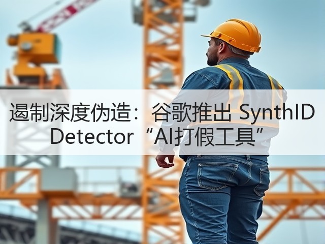遏制深度伪造:谷歌推出 SynthID Detector“AI打假工具”(图1) 遏制深度伪造:谷歌推出 SynthID Detector“AI打假工具”(图1)