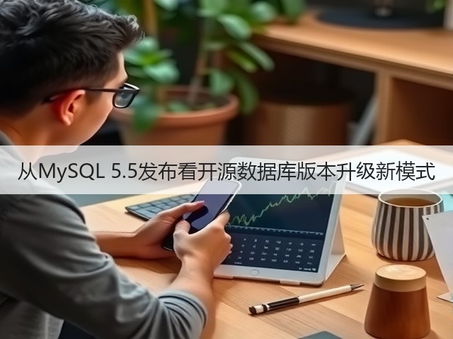 从MySQL 5.5发布看开源数据库版本升级新模式(图3) 从MySQL 5.5发布看开源数据库版本升级新模式(图3)