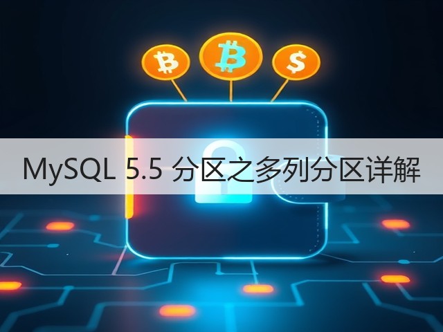 MySQL 5.5 分区之多列分区详解(图1) MySQL 5.5 分区之多列分区详解(图1)