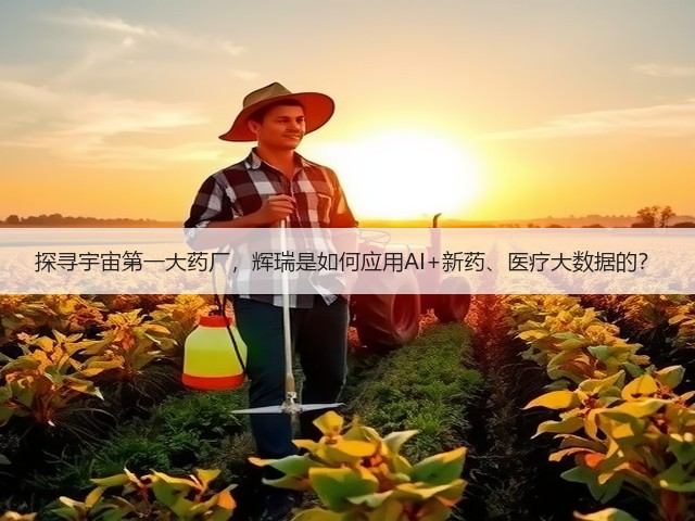 探寻宇宙第一大药厂,辉瑞是如何应用AI+新药、医疗大数据的?(图1) 探寻宇宙第一大药厂,辉瑞是如何应用AI+新药、医疗大数据的?(图1)