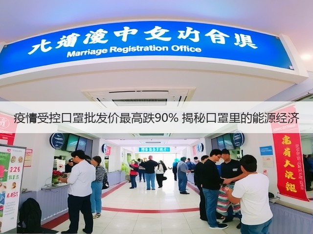 疫情受控口罩批发价最高跌90% 揭秘口罩里的能源经济(图3)