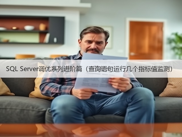 SQL Server调优系列进阶篇(查询语句运行几个指标值监测)(图3) SQL Server调优系列进阶篇(查询语句运行几个指标值监测)(图3)