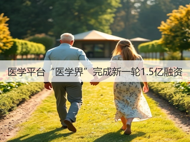 医学平台“医学界”完成新一轮1.5亿融资(图2) 医学平台“医学界”完成新一轮1.5亿融资(图2)