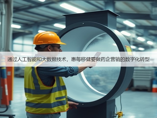 通过人工智能和大数据技术,惠每移健要做药企营销的数字化转型(图1) 通过人工智能和大数据技术,惠每移健要做药企营销的数字化转型(图1)
