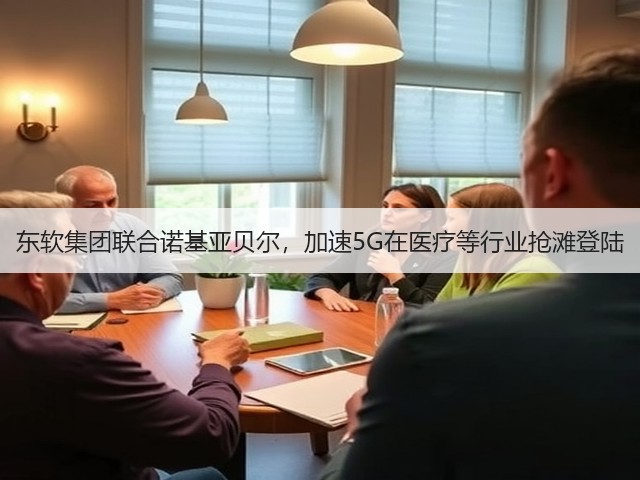 东软集团联合诺基亚贝尔,加速5G在医疗等行业抢滩登陆(图3) 东软集团联合诺基亚贝尔,加速5G在医疗等行业抢滩登陆(图3)