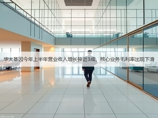 华大基因今年上半年营业收入增长接近3成,核心业务毛利率出现下滑(图2) 华大基因今年上半年营业收入增长接近3成,核心业务毛利率出现下滑(图2)