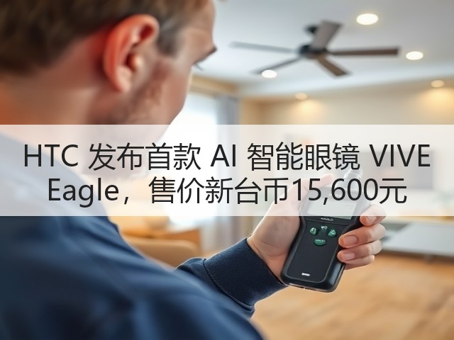 HTC 发布首款 AI 智能眼镜 VIVE Eagle,售价新台币15,600元(图3) HTC 发布首款 AI 智能眼镜 VIVE Eagle,售价新台币15,600元(图3)