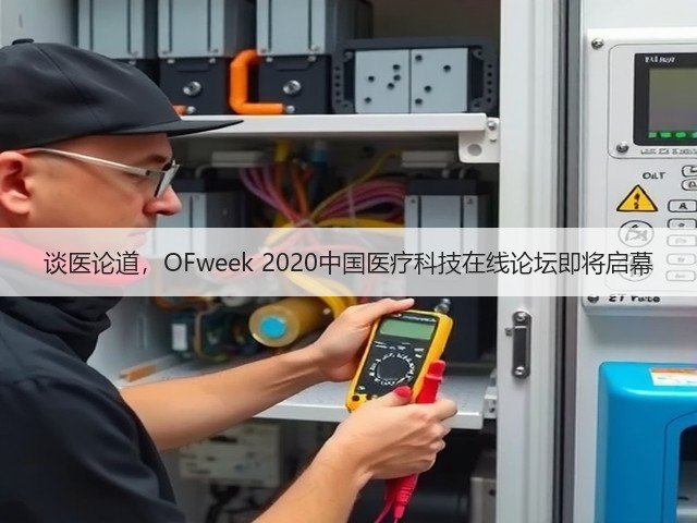 谈医论道,OFweek 2020中国医疗科技在线论坛即将启幕(图2) 谈医论道,OFweek 2020中国医疗科技在线论坛即将启幕(图2)