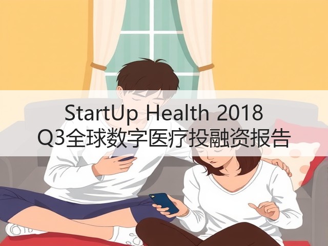 StartUp Health 2018 Q3全球数字医疗投融资报告(图2)