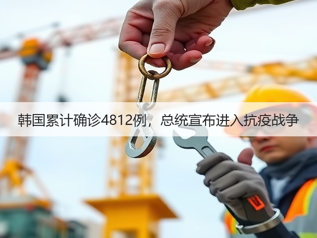 韩国累计确诊4812例,总统宣布进入抗疫战争(图2) 韩国累计确诊4812例,总统宣布进入抗疫战争(图2)