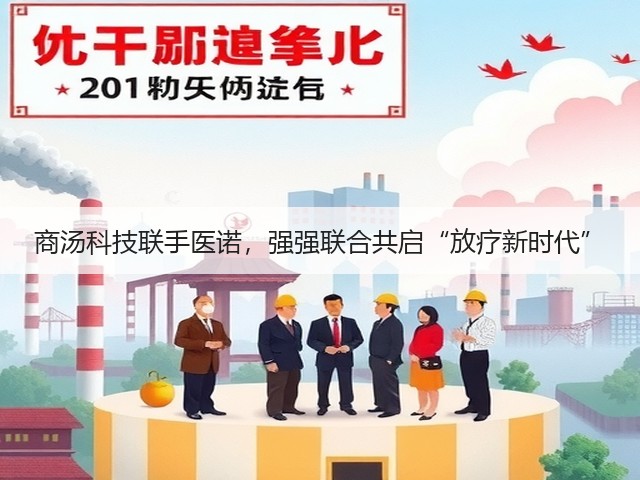 商汤科技联手医诺,强强联合共启“放疗新时代”(图3) 商汤科技联手医诺,强强联合共启“放疗新时代”(图3)