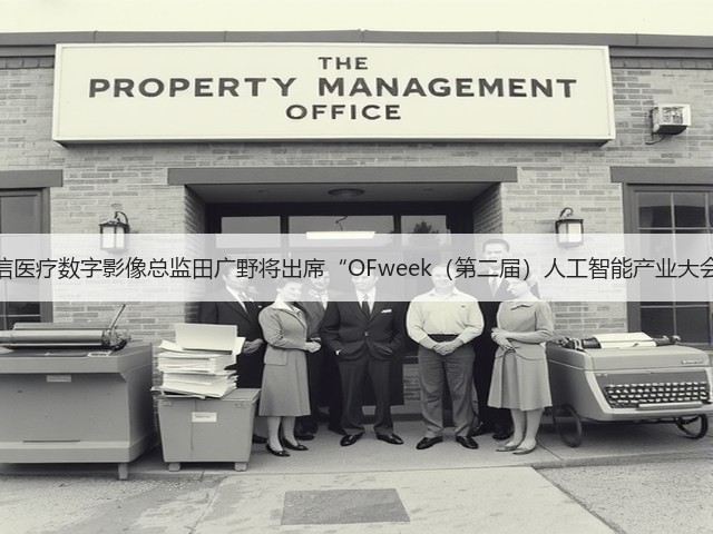 海信医疗数字影像总监田广野将出席“OFweek(第二届)人工智能产业大会”(图3) 海信医疗数字影像总监田广野将出席“OFweek(第二届)人工智能产业大会”(图3)