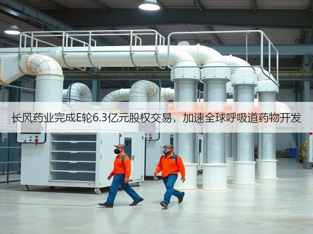 长风药业完成E轮6.3亿元股权交易,加速全球呼吸道药物开发(图2) 长风药业完成E轮6.3亿元股权交易,加速全球呼吸道药物开发(图2)