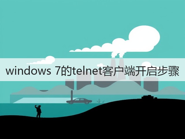 windows 7的telnet客户端开启步骤(图3)