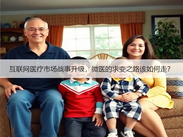 互联网医疗市场战事升级,微医的求变之路该如何走?(图3) 互联网医疗市场战事升级,微医的求变之路该如何走?(图3)
