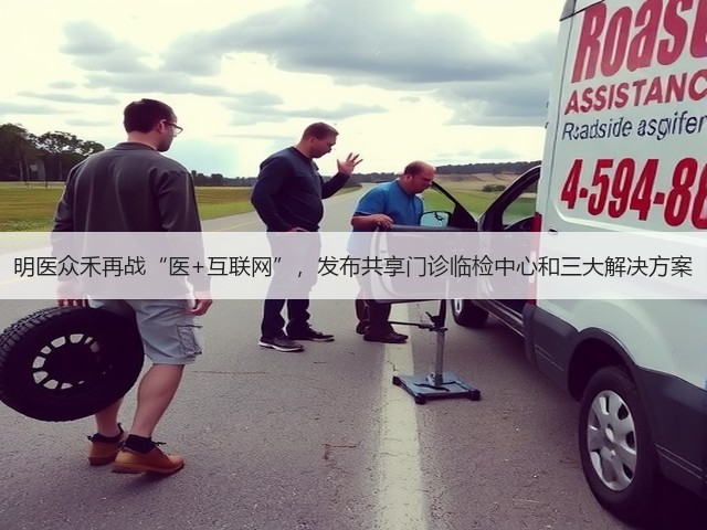 明医众禾再战“医+互联网”,发布共享门诊临检中心和三大解决方案(图3) 明医众禾再战“医+互联网”,发布共享门诊临检中心和三大解决方案(图3)