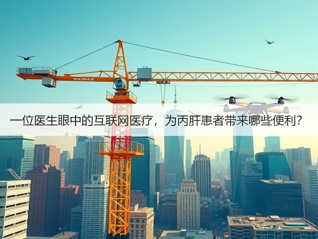 一位医生眼中的互联网医疗,为丙肝患者带来哪些便利?(图3) 一位医生眼中的互联网医疗,为丙肝患者带来哪些便利?(图3)