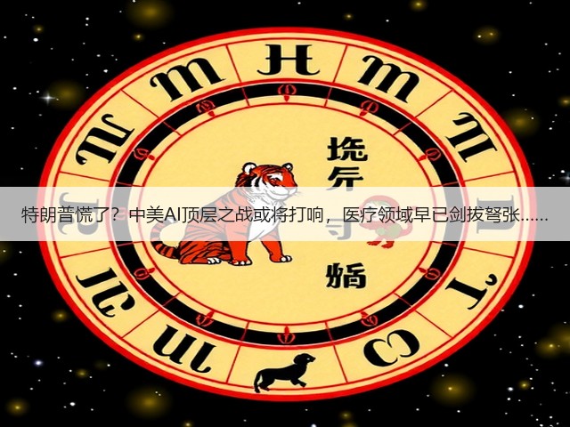 特朗普慌了?中美AI顶层之战或将打响,医疗领域早已剑拔弩张……(图1) 特朗普慌了?中美AI顶层之战或将打响,医疗领域早已剑拔弩张……(图1)