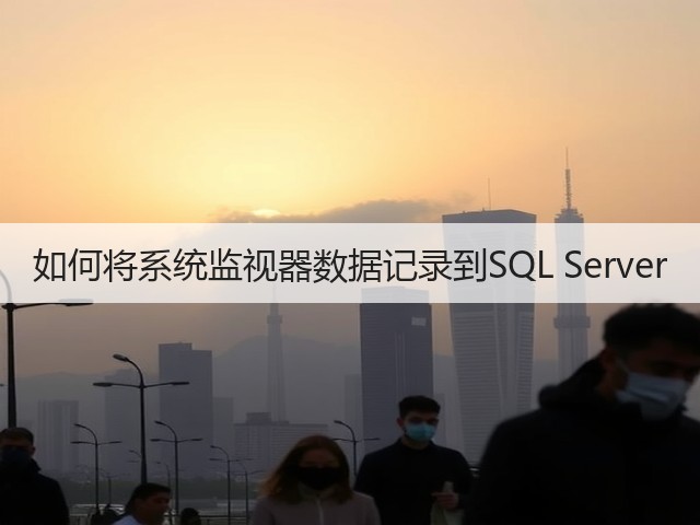 如何将系统监视器数据记录到SQL Server(图1)