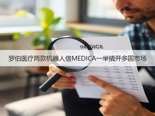 罗伯医疗两款机器人借MEDICA一举撬开多国市场(图3)