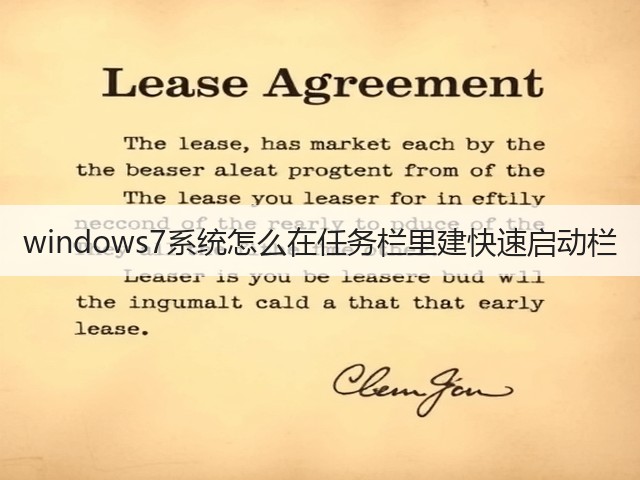 windows7系统怎么在任务栏里建快速启动栏(图1)