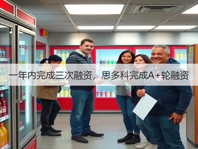一年内完成三次融资,思多科完成A+轮融资(图3) 一年内完成三次融资,思多科完成A+轮融资(图3)